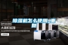 除湿机怎么使用_重复