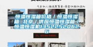 恒温恒湿箱价格／恒温恒湿箱 北京／供应恒温恒湿箱／恒温恒湿机13522520626