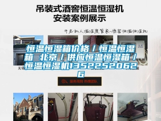 知识百科恒温恒湿箱价格／恒温恒湿箱 北京／供应恒温恒湿箱／恒温恒湿机13522520626