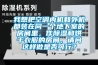 我想把空调内机和外机都装在同一个地下室的房间里，作除湿和烘干衣服的房间，请问这样做是否可行？