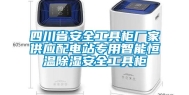 四川省安全工具柜厂家供应配电站专用智能恒温除湿安全工具柜