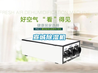 行业新闻宣城除湿机
