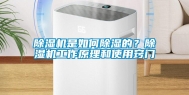 除湿机是如何除湿的？除湿机工作原理和使用窍门