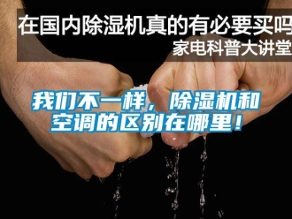 知识百科我们不一样，除湿机和空调的区别在哪里！