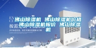 佛山除湿机 佛山除湿机价格 佛山除湿机报价 佛山除湿机