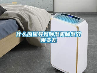 知识百科什么原因导致除湿机除湿效果变差