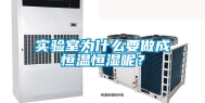 实验室为什么要做成恒温恒湿呢？