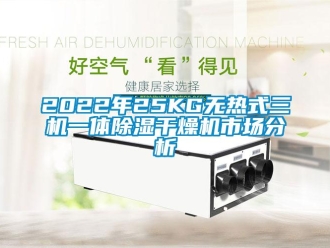 企业新闻2022年25KG无热式三机一体除湿干燥机市场分析