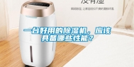 一台好用的除湿机，应该具备哪些性能？