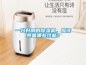 行业新闻一台好用的除湿机，应该具备哪些性能？