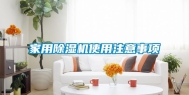 家用除湿机使用注意事项