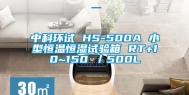 中科环试 HS-500A 小型恒温恒湿试验箱 RT+10~150℃／500L