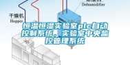 恒温恒湿实验室plc自动控制系统，实验室中央监控管理系统