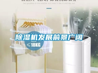 企业新闻除湿机发展前景广阔