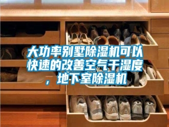 企业新闻大功率别墅除湿机可以快速的改善空气干湿度，地下室除湿机