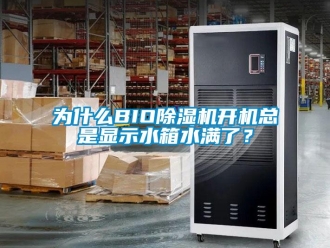 行业新闻为什么BIO除湿机开机总是显示水箱水满了？