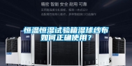 恒温恒湿试验箱湿球纱布如何正确使用？