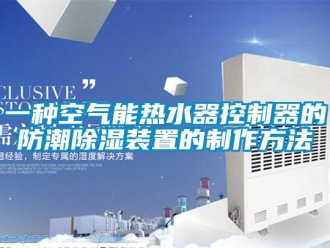 行业新闻一种空气能热水器控制器的防潮除湿装置的制作方法