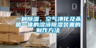 一种除湿、空气净化及杀菌一体的溶液除湿装置的制作方法