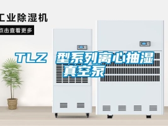 企业新闻TLZ 型系列离心抽湿真空泵