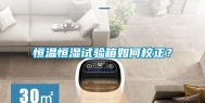 恒温恒湿试验箱如何校正？