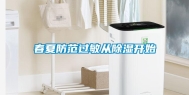 春夏防范过敏从除湿开始