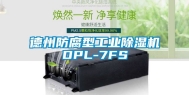 德州防腐型工业除湿机DPL-7FS