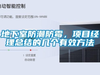 企业新闻地下室防潮防霉，项目经理总结的几个有效方法