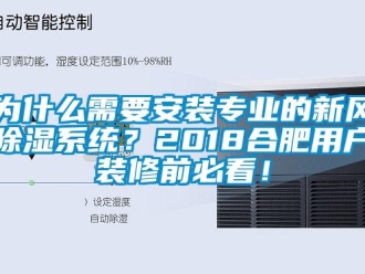 行业新闻为什么需要安装专业的新风除湿系统？2018合肥用户装修前必看！