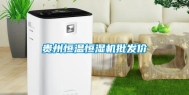 贵州恒温恒湿机批发价