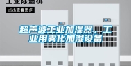 超声波工业加湿器，工业用雾化加湿设备