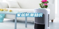 家居防潮知识