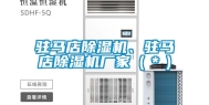 驻马店除湿机、驻马店除湿机厂家（＊）
