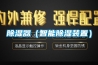 除湿器（智能除湿装置）