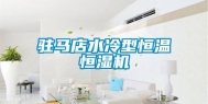 驻马店水冷型恒温恒湿机