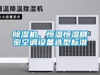 常见问题除湿机、恒温恒湿精密空调设备选型标准