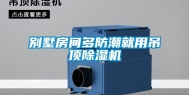 别墅房间多防潮就用吊顶除湿机