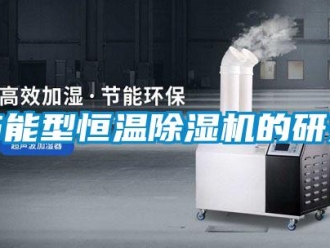 行业新闻节能型恒温除湿机的研究
