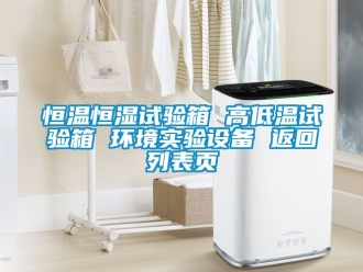 知识百科恒温恒湿试验箱 高低温试验箱 环境实验设备 返回列表页