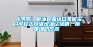 【河南】粮油食品进口集团采购可程式恒温恒湿试验箱，敲定瑞凯仪器