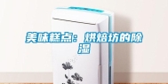 美味糕点：烘焙坊的除湿