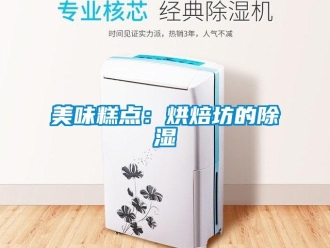 行业新闻美味糕点：烘焙坊的除湿