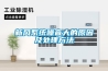 新风系统噪音大的原因及处理方法