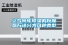 空气转轮除湿机按加热方法分为几种类型