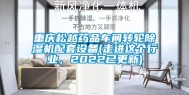 重庆松越药品车间转轮除湿机配套设备(走进这个行业，2022已更新)