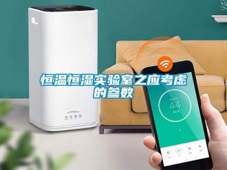 知识百科恒温恒湿实验室之应考虑的参数