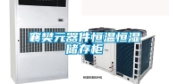 襄樊元器件恒温恒湿储存柜
