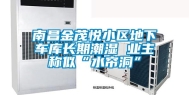 南昌金茂悦小区地下车库长期潮湿 业主称似“水帘洞”