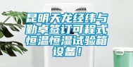 昆明天龙经纬与勤卓签订可程式恒温恒湿试验箱设备！