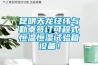 昆明天龙经纬与勤卓签订可程式恒温恒湿试验箱设备！